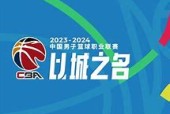 赛地聚焦：CBA季后赛窗口期热度飙升，罗马调整名单，话题不断，赛程密集仍需轮换